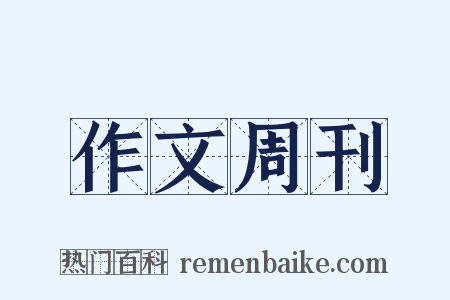 作文周刊是什么意思的图片